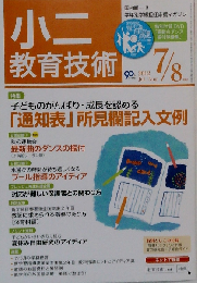 小２教育技術 2012年 07月号