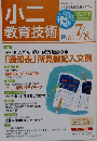 小２教育技術 2012年 07月号