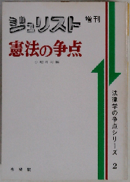 憲法の争点