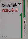 憲法の争点
