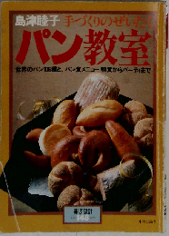 島津睦子手づくりのぜいたくパン教室 （暮しの設計）