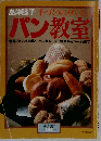 島津睦子手づくりのぜいたくパン教室 （暮しの設計）