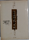本因坊戦全集「6」坂田から林海峰へ