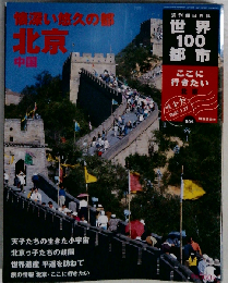 懐深い悠久の都 北京　中国