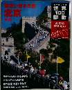 懐深い悠久の都 北京　中国