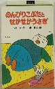 のんびりこぶたとせかせかうさぎ