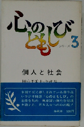 心のともしびシリーズ「3」個人と社会