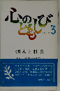 心のともしびシリーズ「3」個人と社会