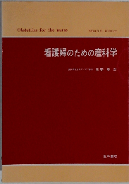 看護婦のための産科学
