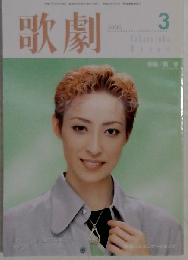 歌劇 2005年 03月号