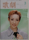 歌劇 2005年 03月号