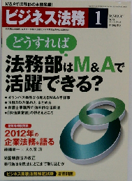 ビジネス法務 2012年1月号　Vol.12　No.1