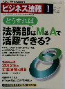 ビジネス法務 2012年1月号　Vol.12　No.1