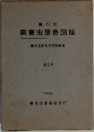 農作物病害虫原色図版「2」