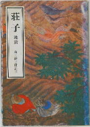 荘子 雑編