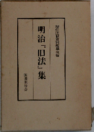 明治「旧法」集