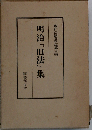 明治「旧法」集