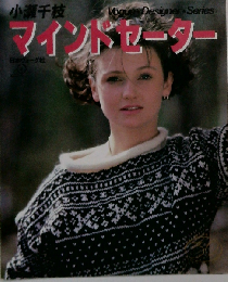 小瀬千枝マインドセーター