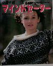小瀬千枝マインドセーター