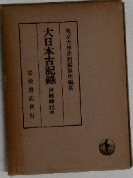 大日本古記録 實躬卿記 11