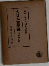 大日本古記録 實躬卿記 11