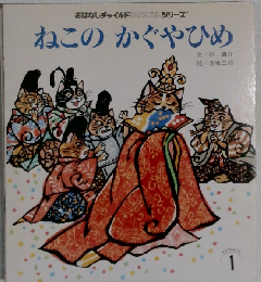 ねこのかぐやひめ