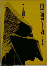 円空研究「4」