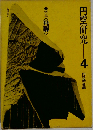 円空研究「4」