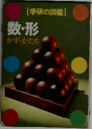 数・形