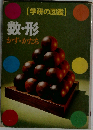 数・形