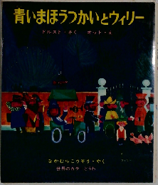 青いまほうつかいとウィリー