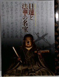 日蓮と法華の名宝
