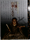 日蓮と法華の名宝