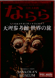 月刊大和路ならら 2015年9月号