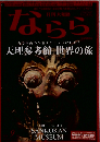 月刊大和路ならら 2015年9月号
