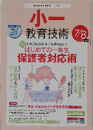 小一教育技術 2013年7・8月号