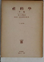 産科学「下」