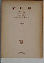 産科学「下」