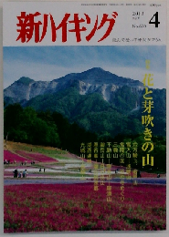 新ハイキング 2013年4月号　No.690