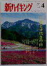 新ハイキング 2013年4月号　No.690