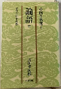 論語「中」