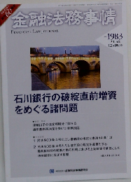 金融法務読本「昭和58年版」　No.1983　2013年12/10号
