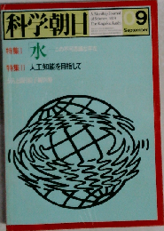 科学朝日1979年9月号
