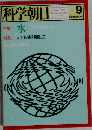 科学朝日1979年9月号