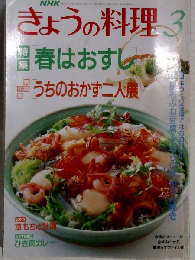 ＮＨＫ きょうの料理　1994年3月号
