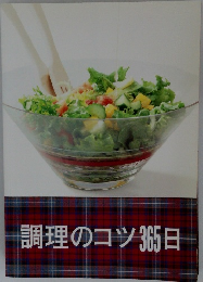 調理のコツ365日