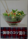 調理のコツ365日