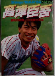 ベースボールアルバムNo.120 高津臣吾