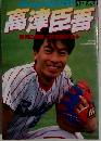 ベースボールアルバムNo.120 高津臣吾