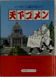 マンガが言論を越えた!　天下ゴメン